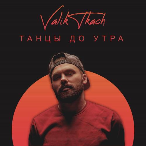 VALIK TKACH - Танцы до утра