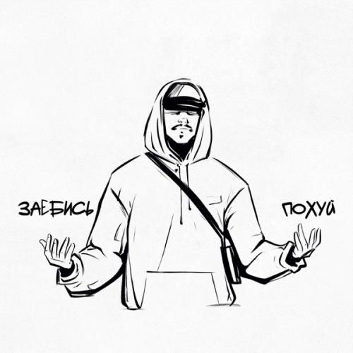 Валик - Заебись и Похуй