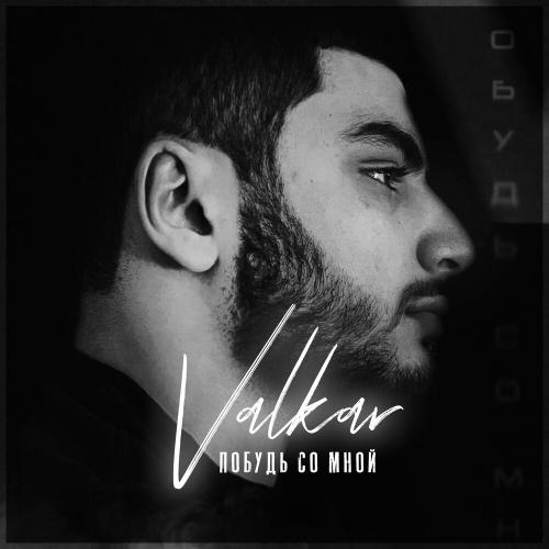 Valkar - Побудь Со Мной