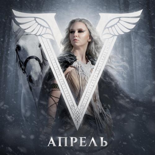 Апрель - Валькирия