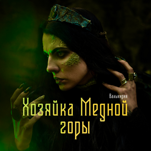 Хозяйка Медной горы - Валькирия