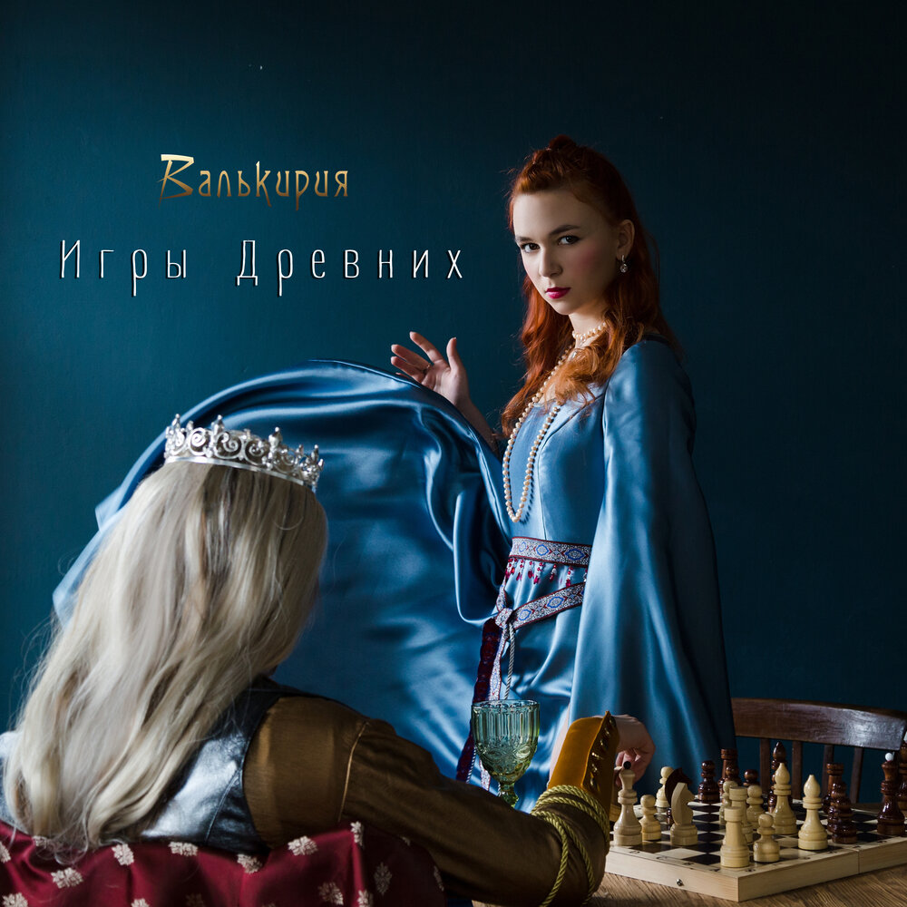 Игры древних - Валькирия