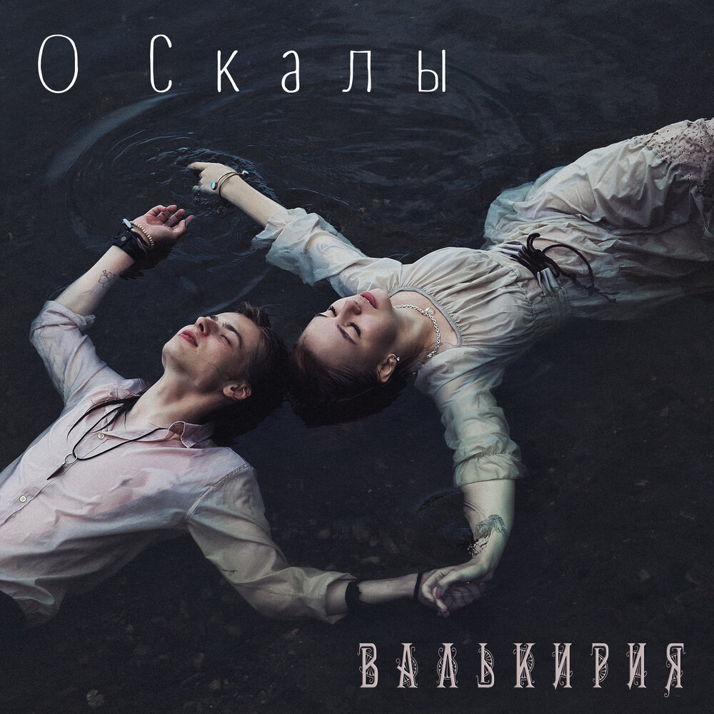 О скалы - Валькирия
