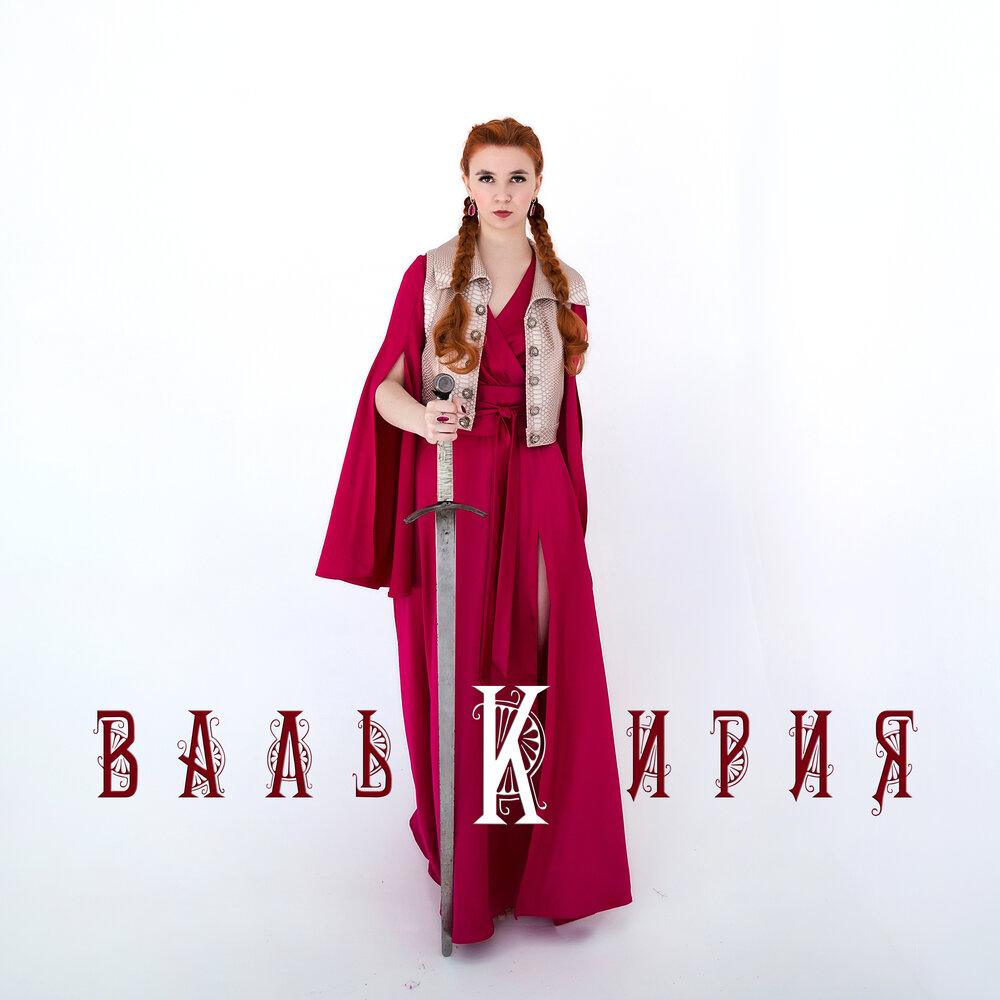 Поединок - Валькирия