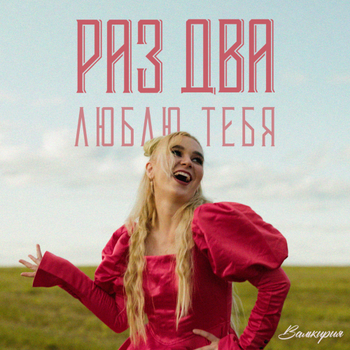 Раз, два, люблю тебя - Валькирия
