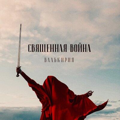 Священная война - Валькирия