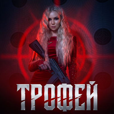 Трофей - Валькирия