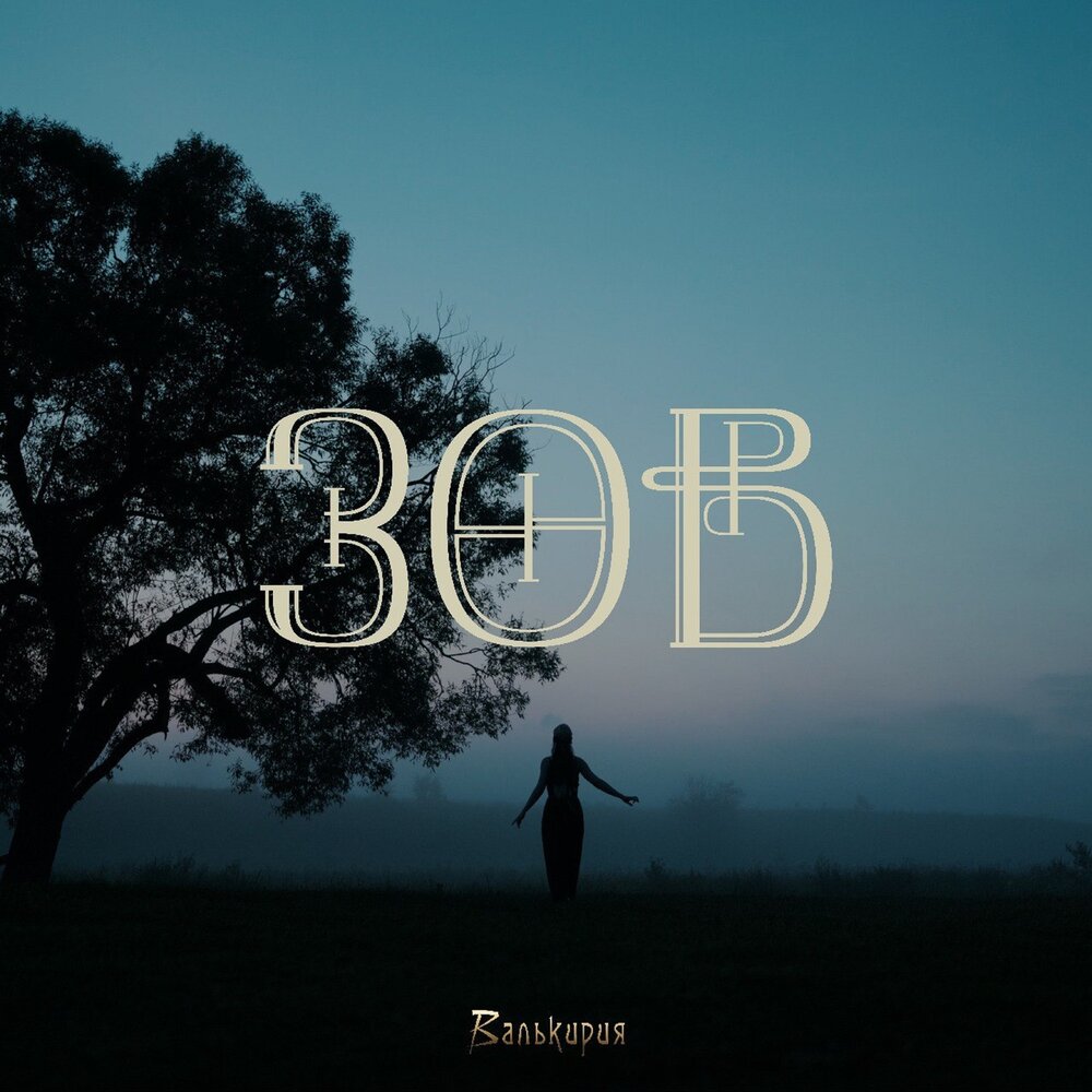 Зов - Валькирия