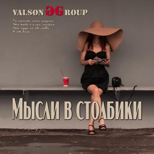 ValsonG Group - Агапэ
