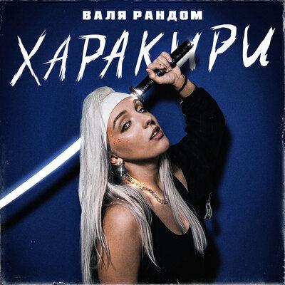 Харакири - Валя Рандом