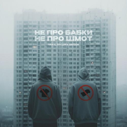 Van G, Бродяга Бигсон - Не про бабки не про шмот