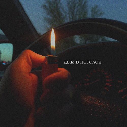vanchǿ - Дым В Потолок