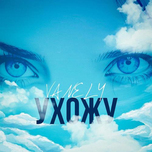 VANELY - Ухожу
