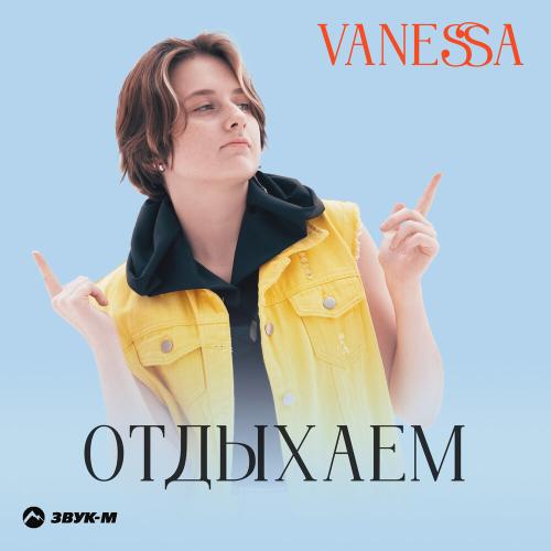VANESSA - Отдыхаем