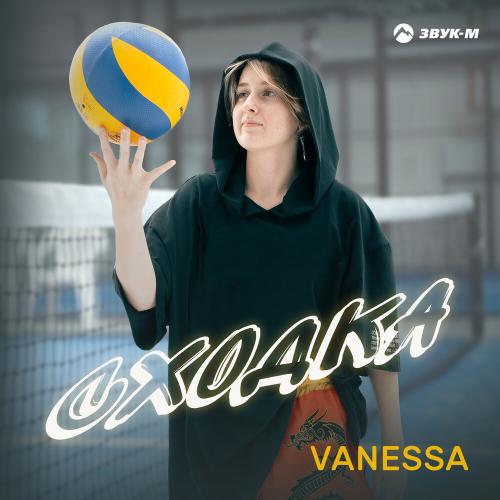 VANESSA - Сходка