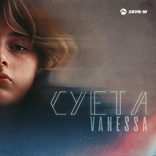 VANESSA - Суета