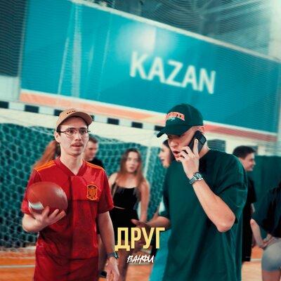 ВАНФИ - Друг