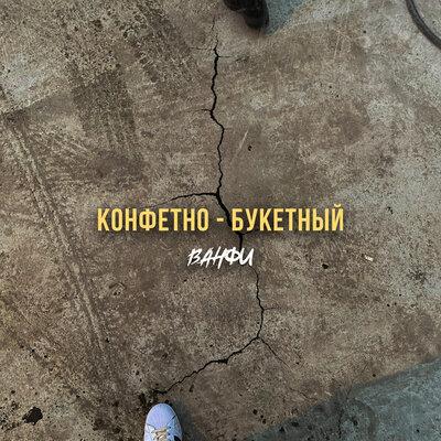 ВАНФИ - КОНФЕТНО-БУКЕТНЫЙ
