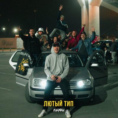ВАНФИ - Лютый тип