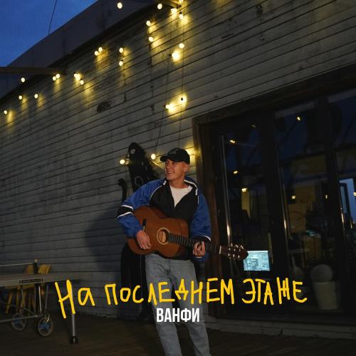 Ванфи - На Последнем Этаже