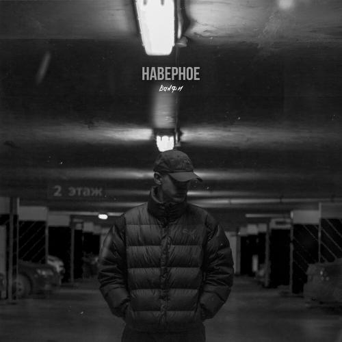 ВАНФИ - Наверное