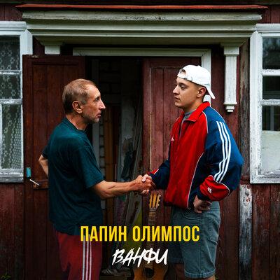 ВАНФИ - Папин олимпос