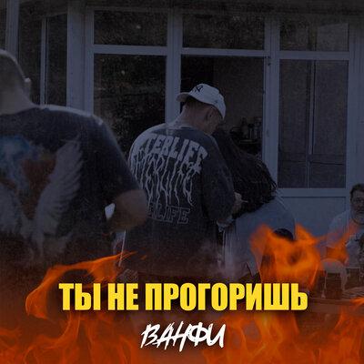 ВАНФИ - Ты не прогоришь