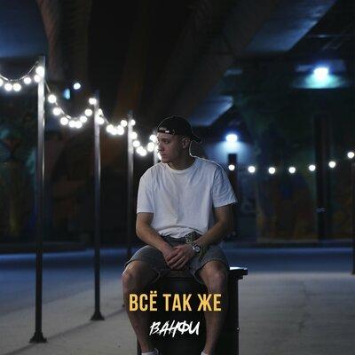 ВАНФИ - Всё так же