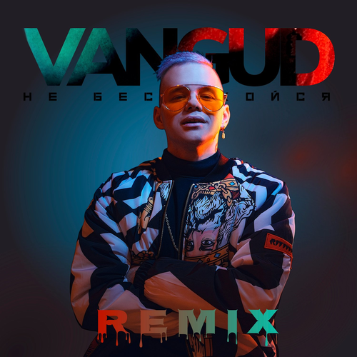 VANGUD - Не беспокойся (Remix)