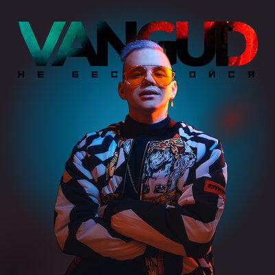 VANGUD - Не беспокойся
