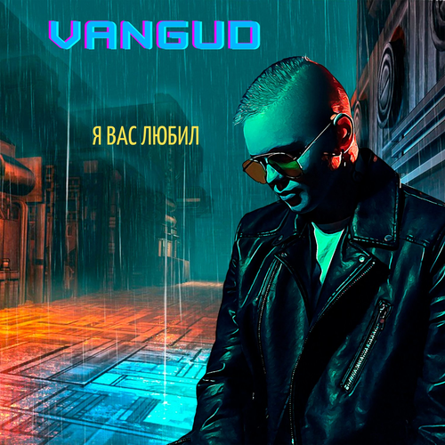 VANGUD - Я вас любил