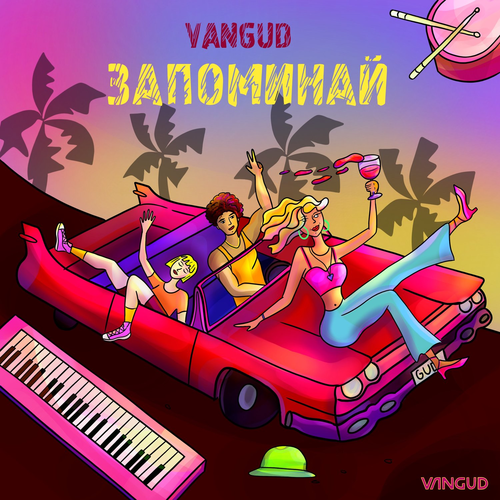 VANGUD - Запоминай