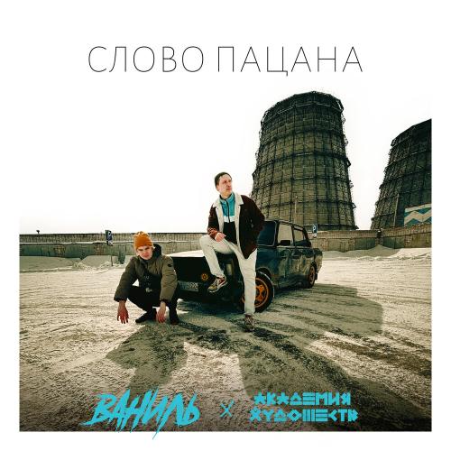 Слово Пацана - Ваниль feat. Академия Художеств