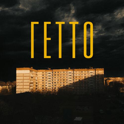 Гетто - Ваниль