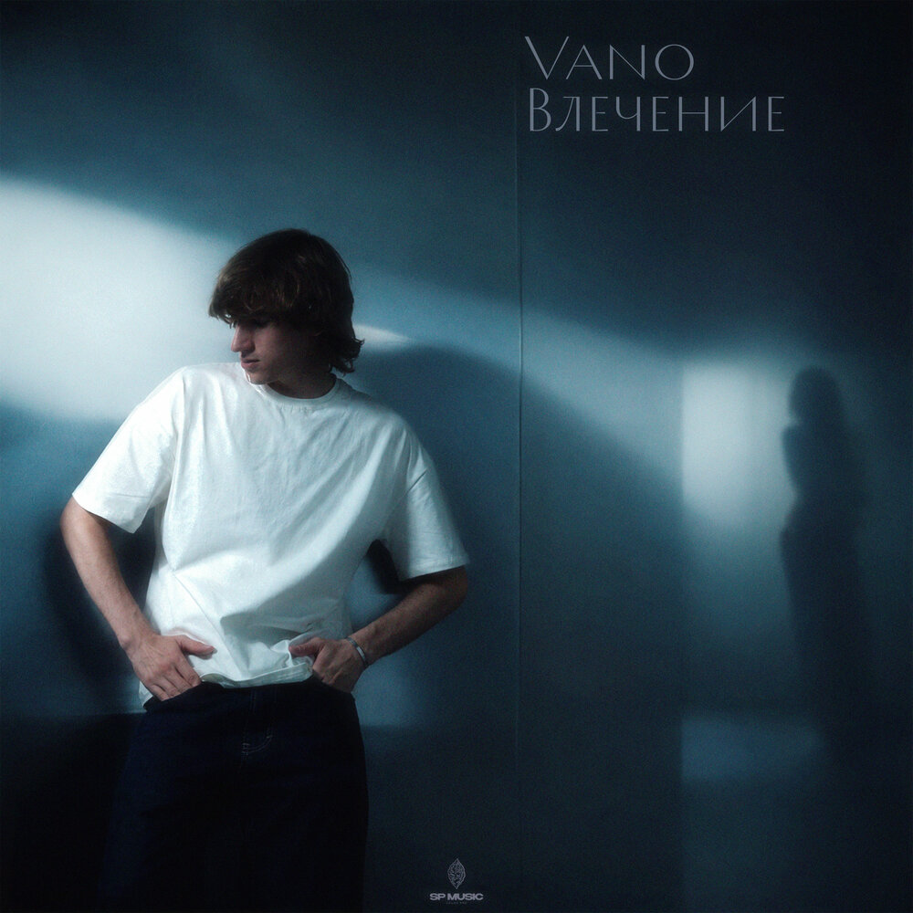 Влечение - Vano