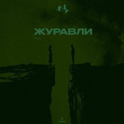 Vano - Журавли