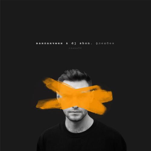 Флешбек - Ванпанчмен & DJ Shon