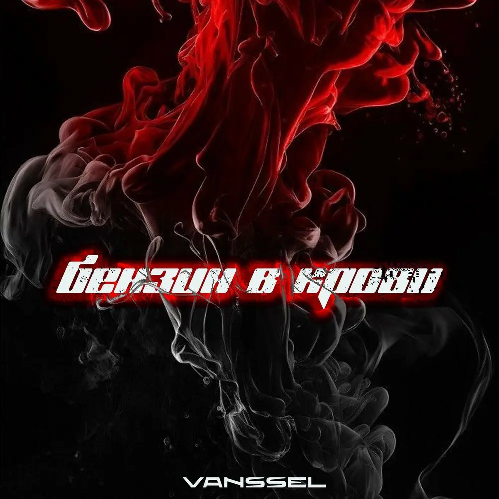 Бензин в крови - Vanssel