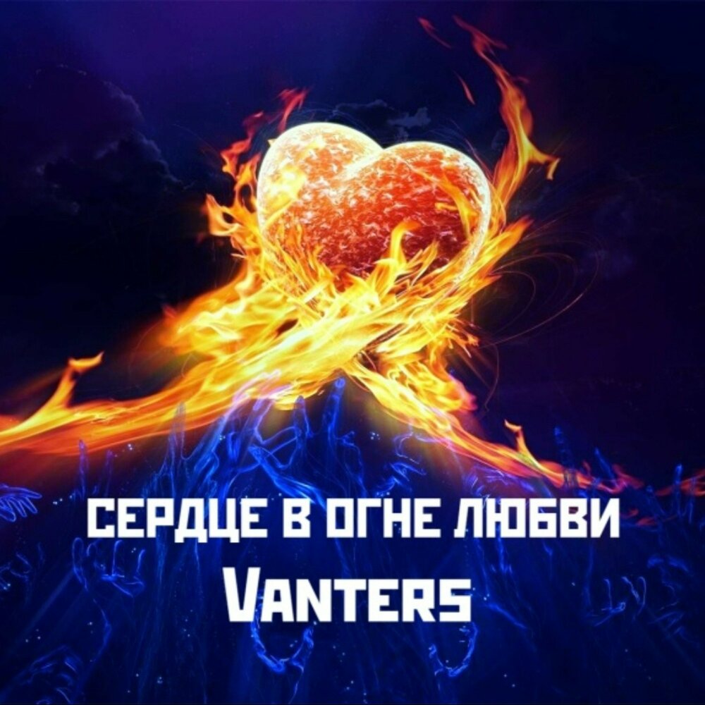 Сердце в огне любви - Vanters