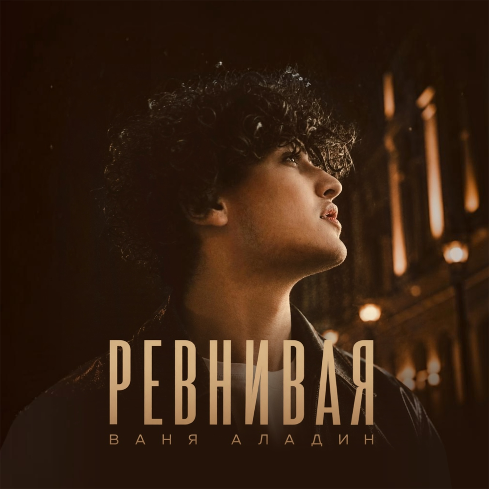 РЕВНИВАЯ - Ваня Аладин