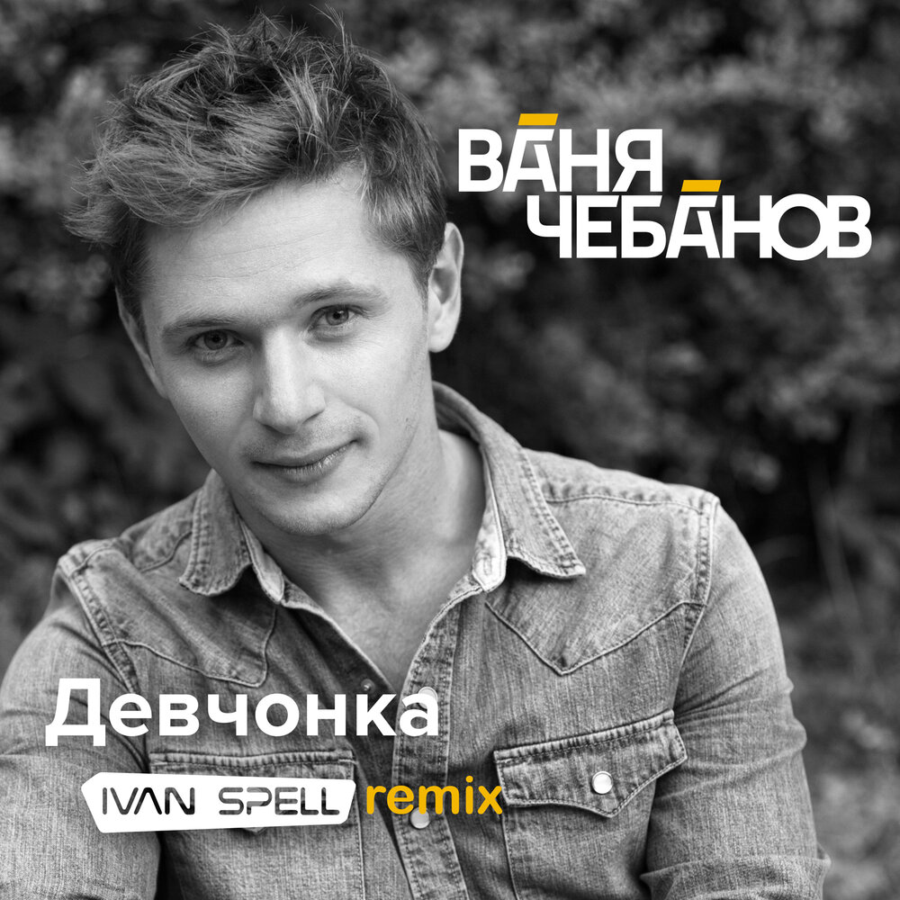 Девчонка (Ivan Spell remix) - Ваня Чебанов