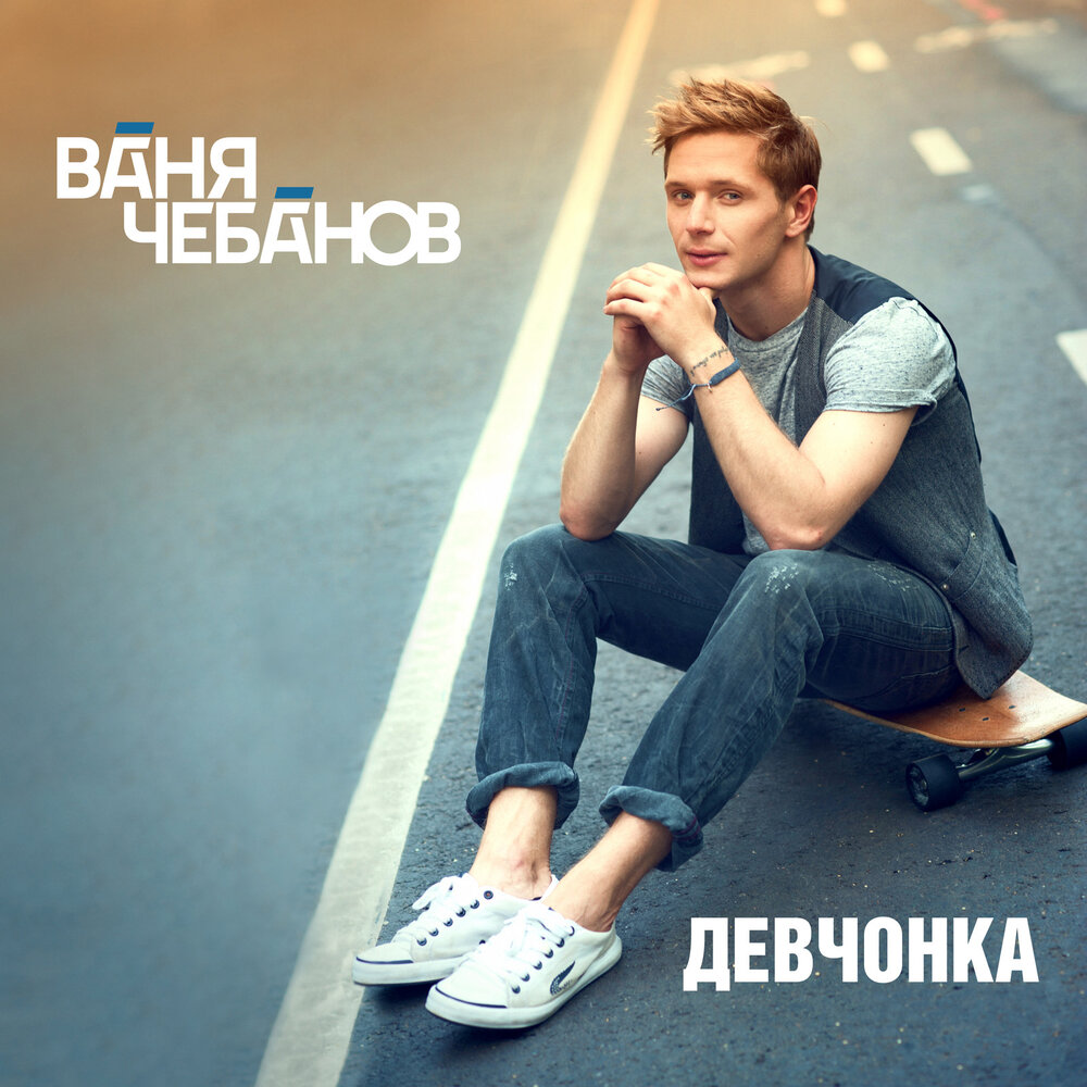 Девчонка - Ваня Чебанов