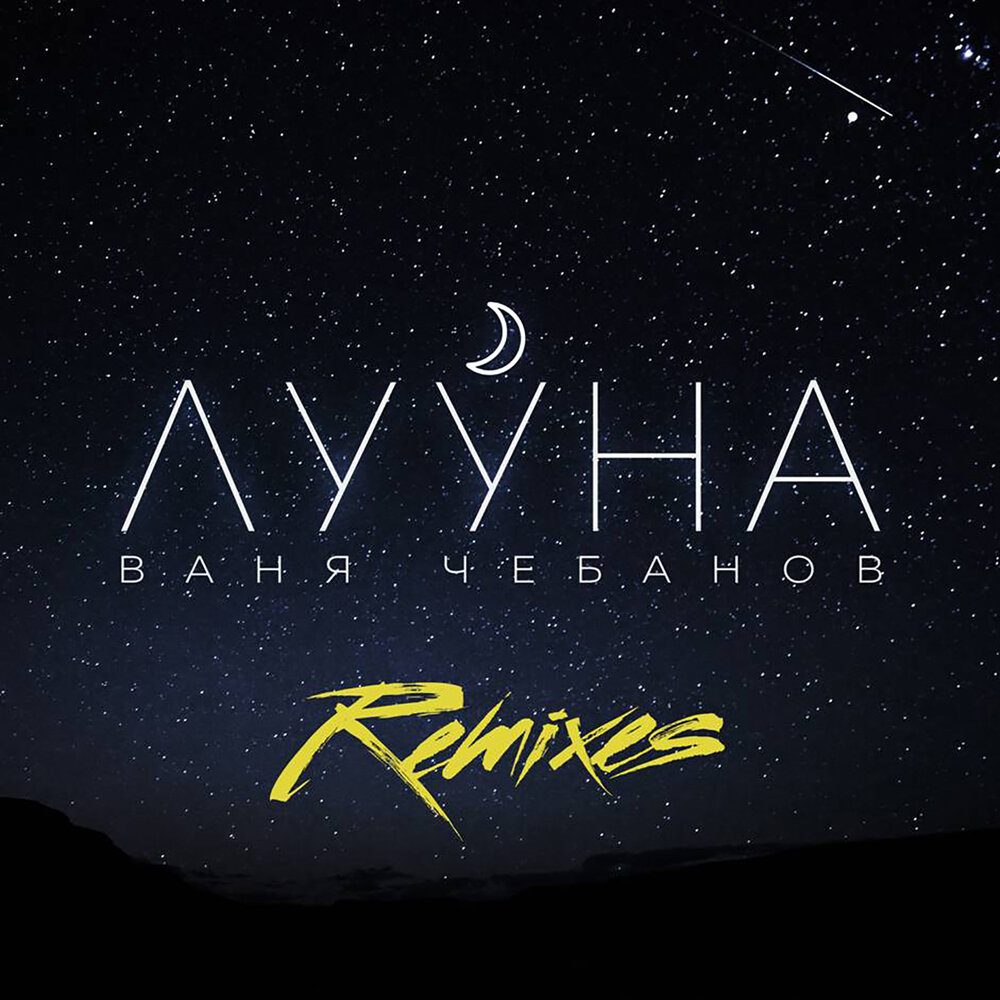 Лууна (DJ PitkiN Remix) - Ваня Чебанов