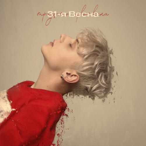 31-я весна - Ваня Дмитриенко
