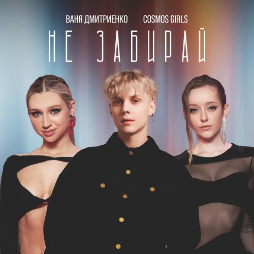 Ваня Дмитриенко & COSMOS girls - Не Забирай