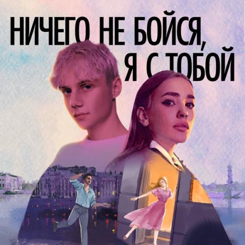 Ничего Не Бойся, Я С Тобой - Ваня Дмитриенко feat. Асия