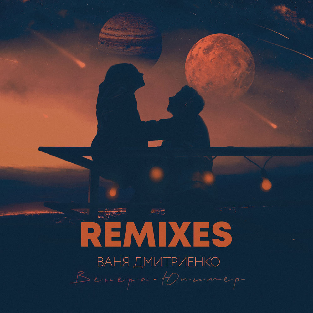 Ваня Дмитриенко feat. Eonik - Венера-юпитер (Eonik Remix)