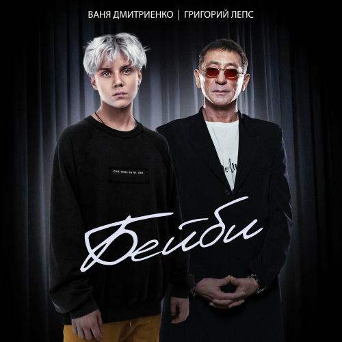 Бейби - Ваня Дмитриенко & Григорий Лепс