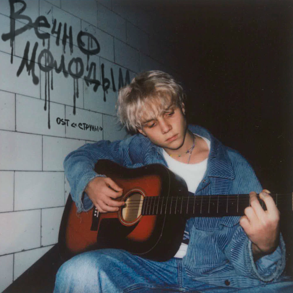 Ваня Дмитриенко - Вечно Молодым (Из Т_c _Cтруны_)