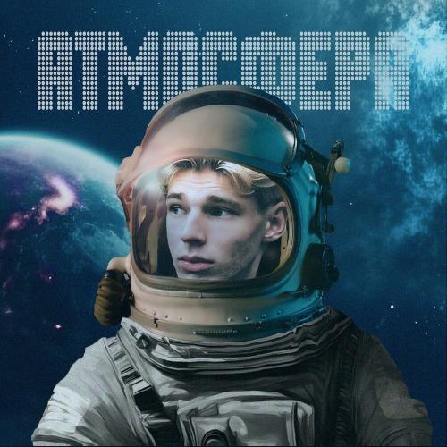 Атмосфера - Ваня Гнатишен